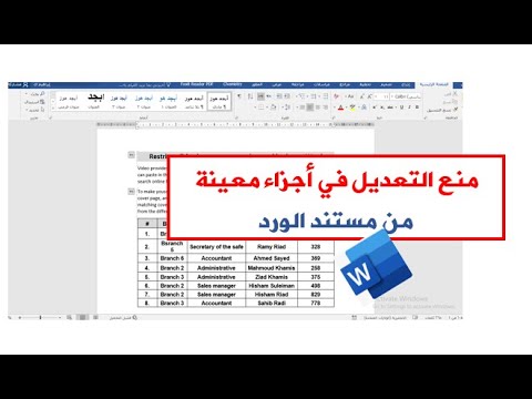 منع التعديل في أجزاء معينة من مستند وورد     