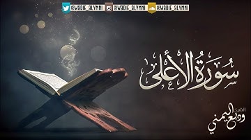 جديد القاريء وديع اليمني | سورة الأعلى