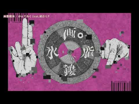 【ニコカラ】 画脂鏤氷 【Onvocal】