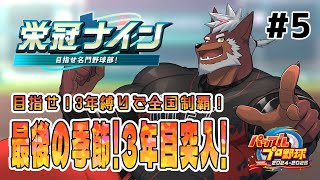 【栄冠ナイン】獣英ヒーローズ＃5　最後の季節！3年目突入！【獣Vtuber轟希】