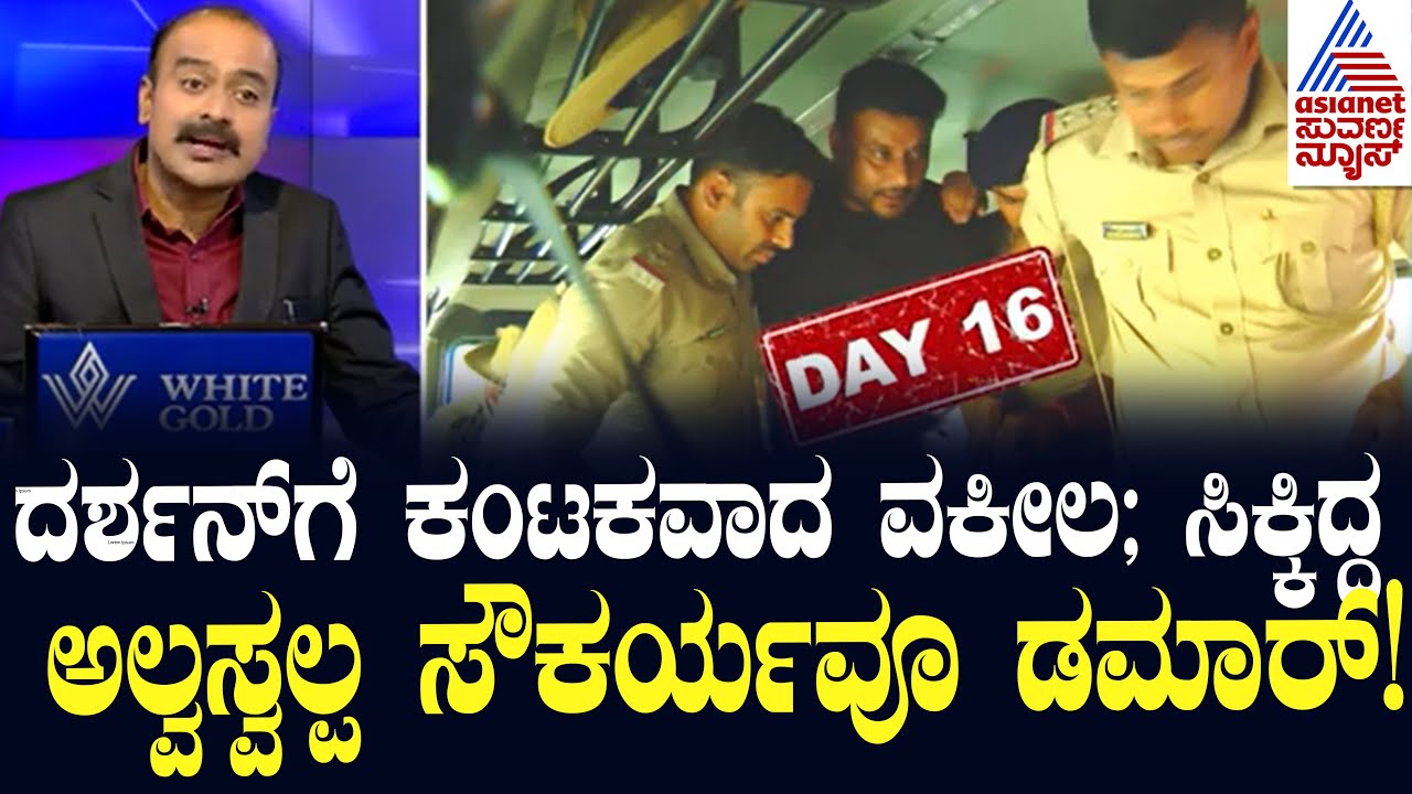 Live Kannada News | ಪೊಲೀಸರಿಂದ ಖಡಕ್ ತನಿಖೆ; ಬೇಲ್ ಸಿಕ್ತಿಲ್ಲ, ಮುಂದೇನು