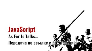 ⎡msk⎦ ⎡talks⎦ JavaScript и передача по ссылке и по значению, через призму статьи Dmitry Soshnikov