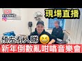 鬆仔超即興！！新年倒數音樂會【現場直播】