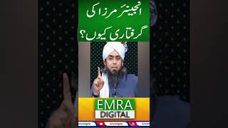 انجینئر مرزا کی گرفتاری کیوں؟#EngineerMuhammadAliMirza #AliMirzaArrest