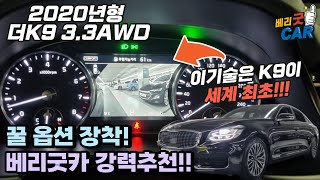 ◆더K9중고차◆ 3.3 AWD◆베리굿카강추매물!◆  2020년형◆ 완전무사고◆ 신차보증기간 특옵션 ◆