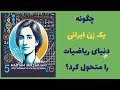 چگونه یک زن ایرانی توانست دنیای ریاضی رو متحول کنه چگونه یک زن ایرانی توانست دنیای ریاضی رو متحول کنه