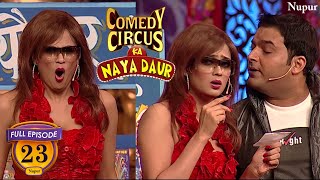 Kapil Sharma ने छेड़ा विदेशी कन्या को | (Full Comedy) Comedy Circus Ka Naya Daur | Ep 23