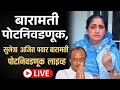 सुनेत्रा पवार बारामती पोटनिवडणूक लाइव्ह भाषण..#ajitpawar #sunetrapawar #baramati #marathinewslive 