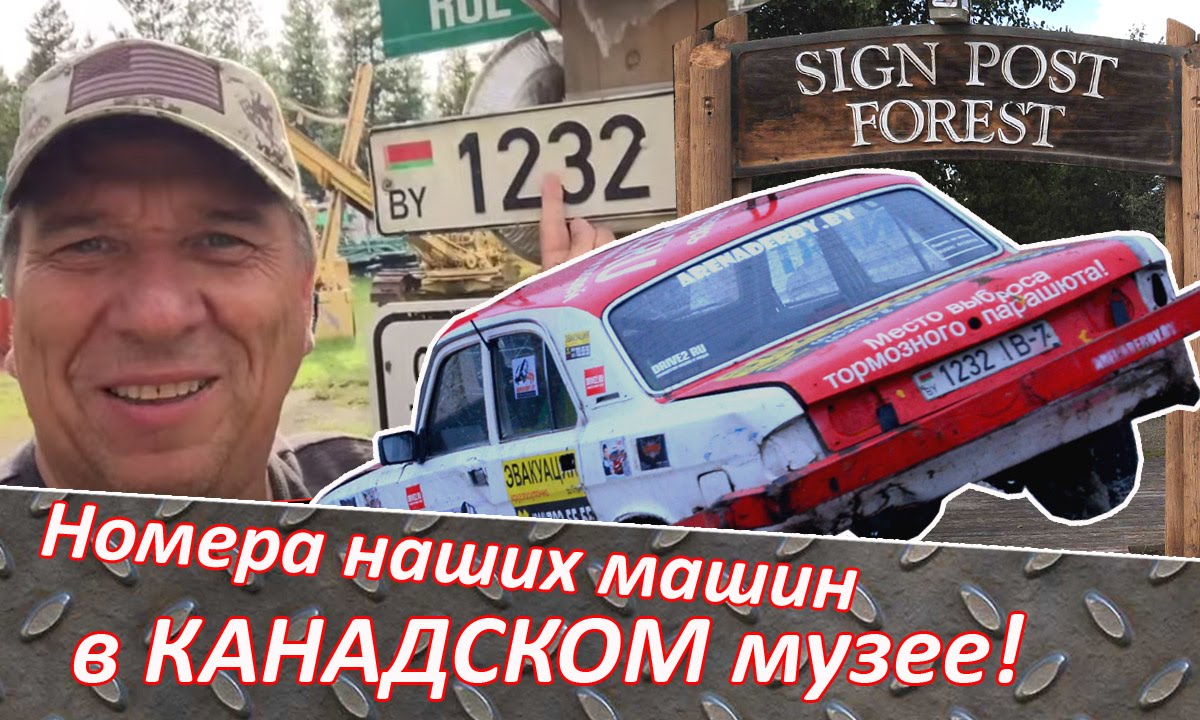 Номера АВТОБОЕВЫХ машин в КАНАДСКОМ музее! - YouTube