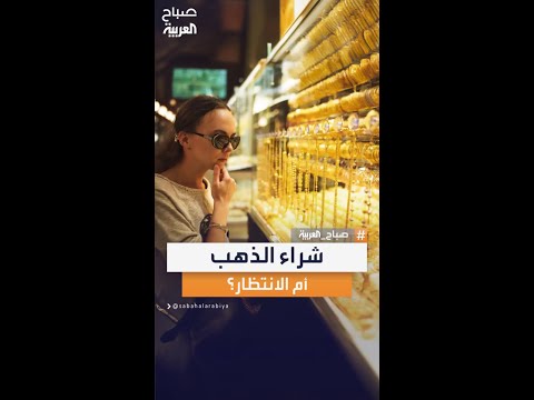الذهب شراء أم انتظار خبيرة إدارة الثروات أسماء دحدل توضح