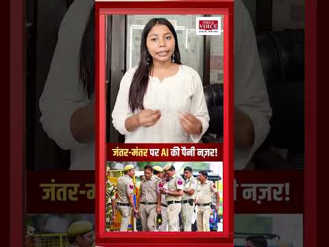 जंतर-मंतर पर AI की पैनी नज़र I #delhipolice #FRSCamera