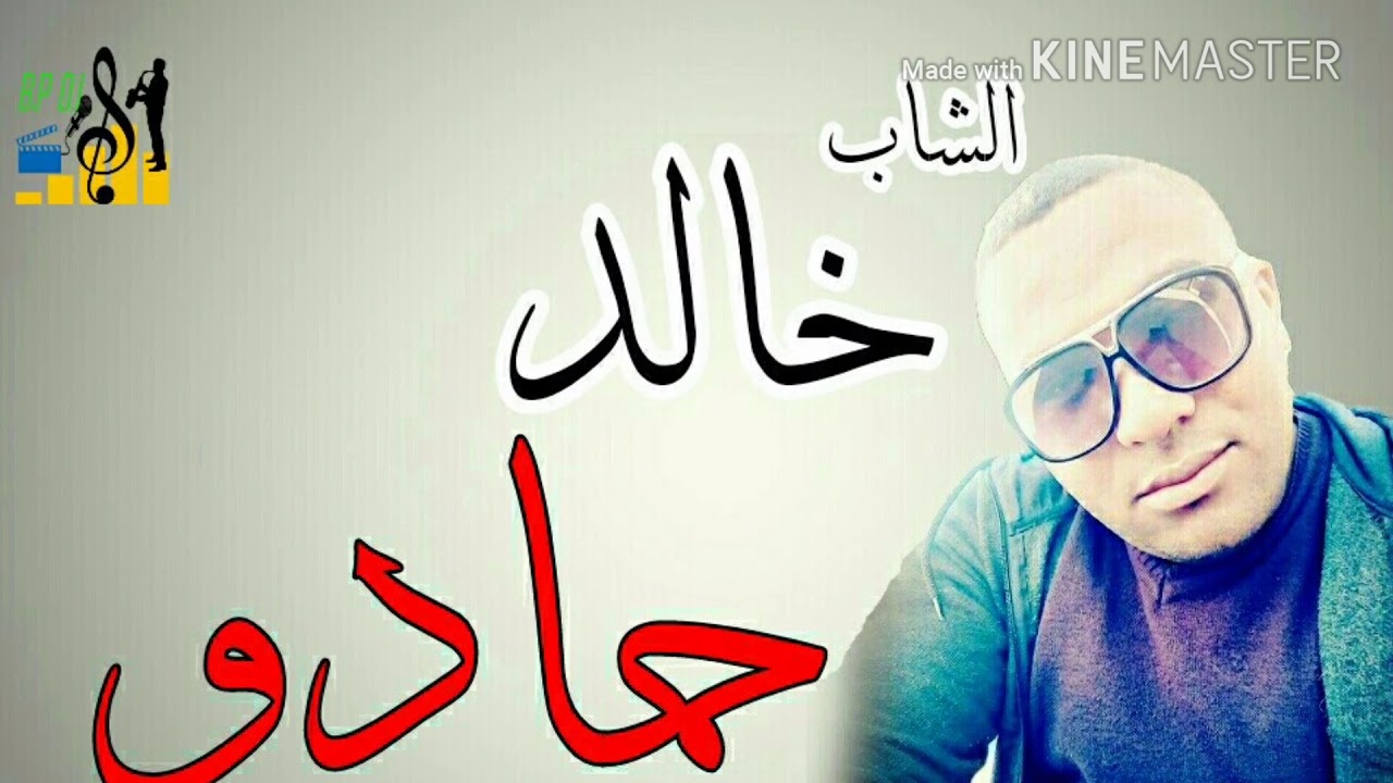 جديد خالد حمادو 2018ياللي ماشي في درب الحب