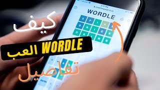 كيف تلعب WORDLE !  شرح لعبة wordle | ! لعبة wordle screenshot 2