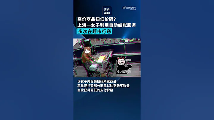 上海一女子7次利用超市自助結賬漏洞行竊：金額達1.7萬元，已被刑拘 - 天天要聞