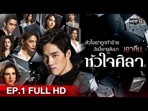 หัวใจศิลา | EP.1 (FULL HD) | 15 มิ.ย. 63 | one31