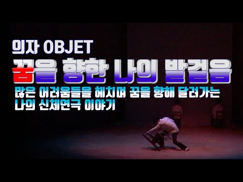 스테이지 무브먼트  꿈을 향한 나의 발걸음  (My step go to the dream)