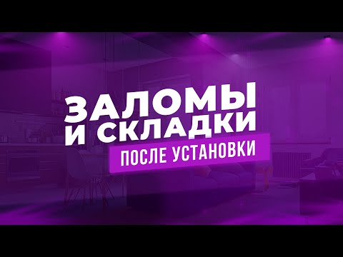 Заломы Складки и полосы на натяжном потолке сразу после установки. Причины и методы устранения. 2021
