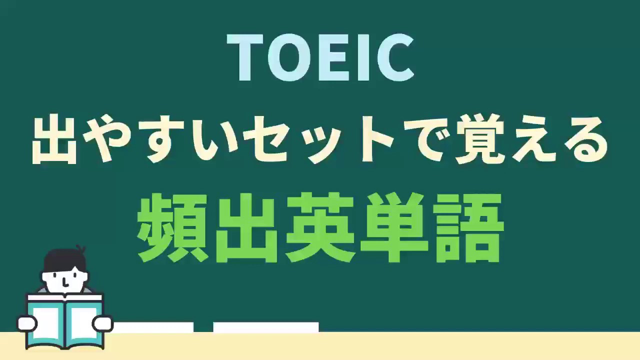 Toeic対策 出やすいセット チャンク で覚える頻出英単語150 英語 熟語 Youtube Toeic対策 出やすいセット チャンク で覚える頻出英単語150 英語 熟語 Youtube