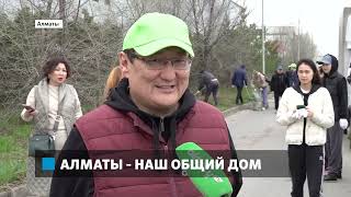 Алматы – наш общий дом: в мегаполисе продолжается очистка территорий от мусора