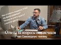 Ответы на вопросы подписчиков. Самоходная техника|| ЦОПО