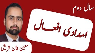 Imdadi af'aal||امدادی افعال|| Urdu helping verb||12th Class Urdu||Urdu Grammar|By Moin Khan Qureshi 