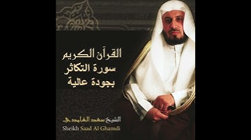 سعد الغامدي سورة التكاثر بجودة عالية