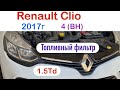Renault Clio 4 (BH), 2017г 1.5 дизель замена топливного фильтра, Renault Duster 2