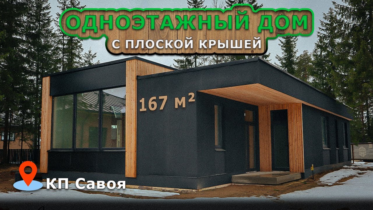 Коттедж с плоской крышей в КП Савоя | 16 км от СПБ | КАСИМОВО