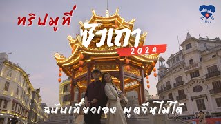 🇨🇳ทริปมูที่ซัวเถา2024 ฉบับเที่ยวเองพูดจีนไม่ได้