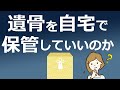 遺骨・骨壺を自宅に保管するとどんなことが起きるのか