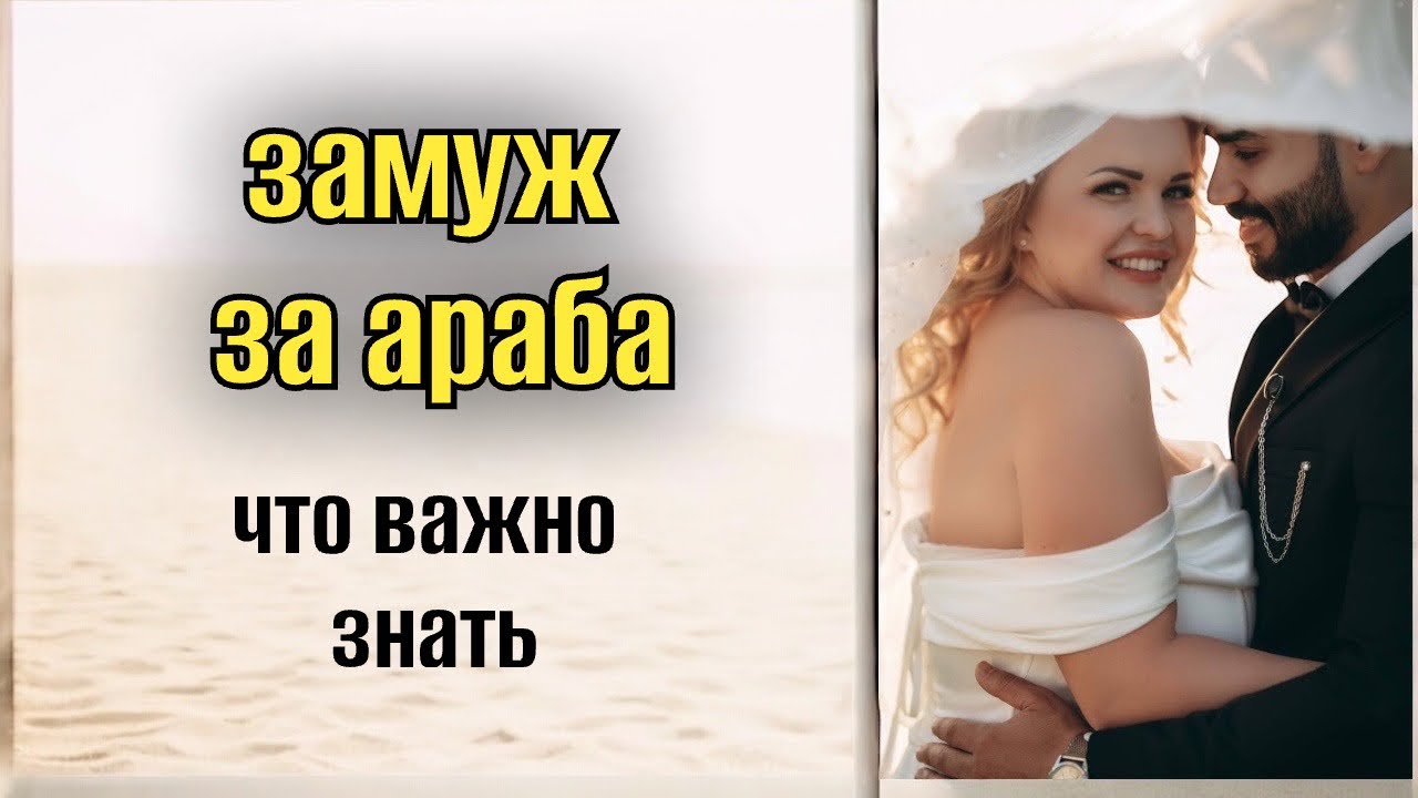 ЗАМУЖ ЗА АРАБА  ❤️АБЬЮЗ ИЛИ ЛЮБОВЬ /СОВЕТЫ ЗАМУЖНЕЙ ЛЕДИ 👰ЧТО ВАС ЖДЕТ В ЕГИПТЕ ☝🏼