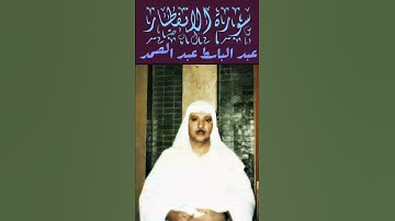 عبد الباسط عبد الصمد-(يا ايها الانسان ما غرك بربك الكريم الذى خلقك فسواك فعدلك ) سورة الانفطار- حجاز