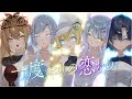 【#歌ってみた】一度だけの恋なら / covered by 深淵組【小滝らいり×涼風しとら×春雨ゆに×社ねる×渉海よひら/Vtuber】