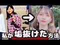 【垢抜け】劇的に変われる！私がやった垢抜ける方法