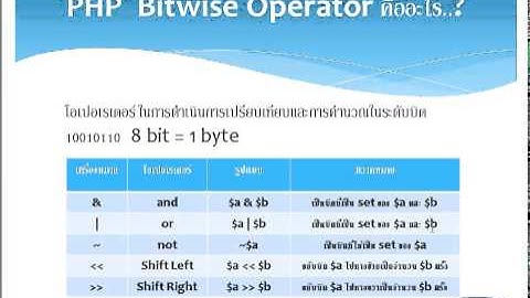 เรียนรู้การเขียนโปรแกรมภาษา PHP ตอนที่ 11 Bitwise operator