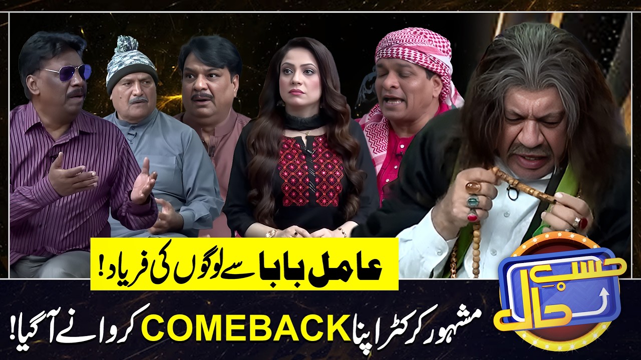 Aamil Baba sy Logon ki Faryaad | Sohail Ahmad | Amanat Chan | Hasb-e-Haal Official