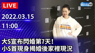 【LIVE直播】大S宣布閃婚第7天！小S首現身揭婚後家裡現況｜구준엽 처제 서희제가 형부과의 만남에 기대를 드러냈다.｜2022.03.15 @ChinaTimes @selephantdee9233​