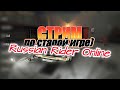 НУ ВОТ И СТРИМЧАНСКИЙ ПО Russian Rider Online