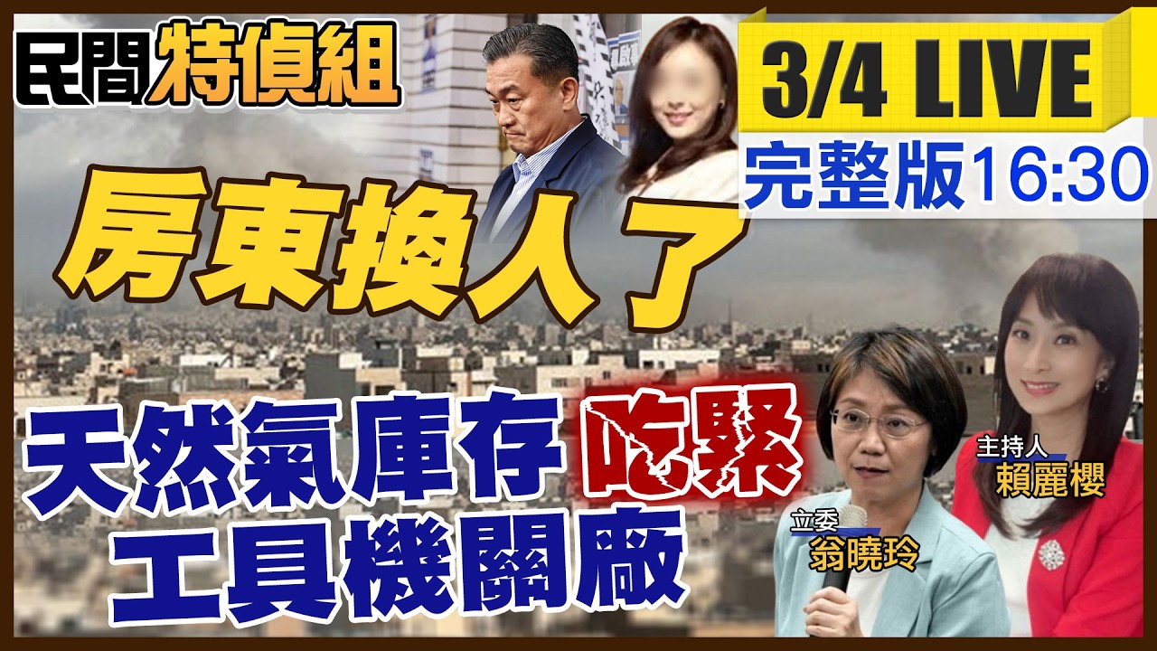 王八千房東換人協尋范雲在哪?關稅傳工具機關廠 嘆:從軍工到汽車都要我們！專訪憲法教授林騰鷂痛心民主淪陷【#民間特偵組 240LIVE】@民間特偵組PeopleJustice