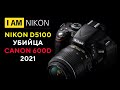 Обзор в 2021 Nikon D5100 Лучший кроп для старта