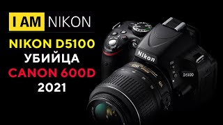 :   2021 Nikon D5100    