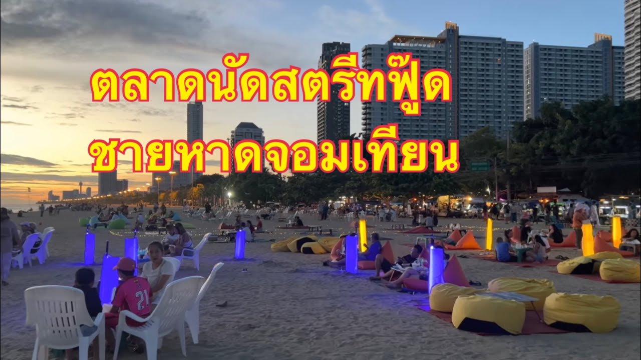 ชายหาดจอมเทียน Jomtien Beach Pattaya ตลาดนัดริมทะเล#สตรีทฟู้ดหาดจอมเทียน -  YouTube