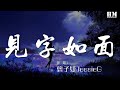 龔子婕JessieG 見字如面 是一場陣雨之後突然放晴的藍天 動態歌詞Lyrics 龔子婕JessieG 見字如面 是一場陣雨之後突然放晴的藍天 動態歌詞Lyrics