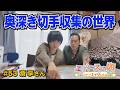【エバースの卵】#53 切手収集の世界チャンピオンが宮城に!? 岩沼市 放送未公開シーン有り【バンデス】