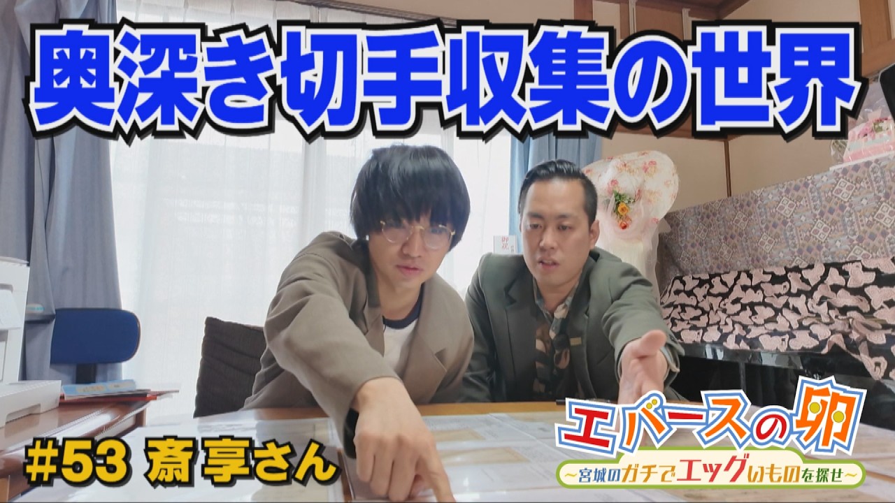 Evers' Egg] #53 World Stamp Collecting Champion Comes to Miyagi