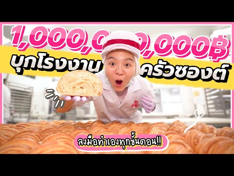 บุกโรงงานขนมปัง ใหญ่ที่สุดในเชียงใหม่ ระดับ 1,000 ล้าน กรี๊ดดดดดดด!!