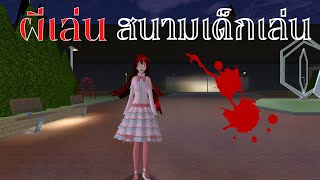 ผีเล่นสนามเด็กเล่น | SAKURA School Simulator