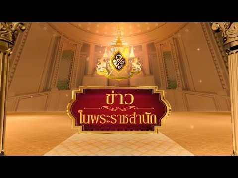 เว็บไซต์ ฟรี สํา เร็ จ รูป  New  ข่าวในพระราชสำนัก วันอังคารที่ 22 กุมภาพันธ์ พ.ศ.2565