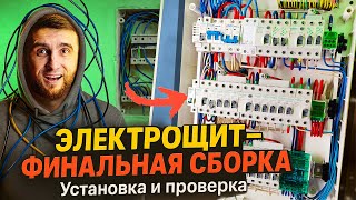 картинка: Электрощит от А до Я — установка, проверка и ТОП-5 советов!