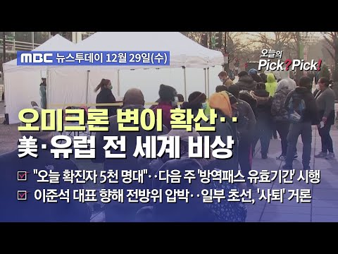 [투데이 <strong>Pick</strong>? <strong>Pick</strong>!] 오미크론 변이 확산‥美·유럽 전 세계 <strong>비상</strong> (2021.12.29)